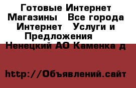 Готовые Интернет-Магазины - Все города Интернет » Услуги и Предложения   . Ненецкий АО,Каменка д.